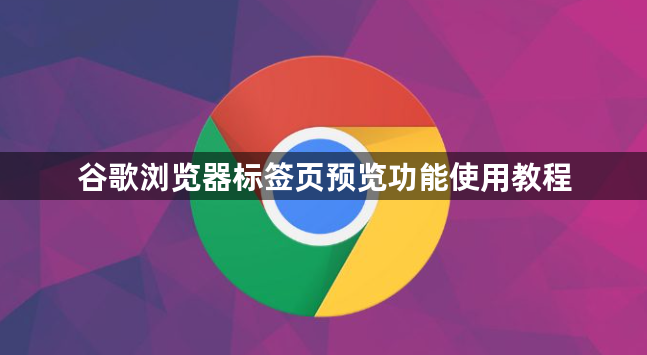 谷歌浏览器标签页预览功能使用教程1