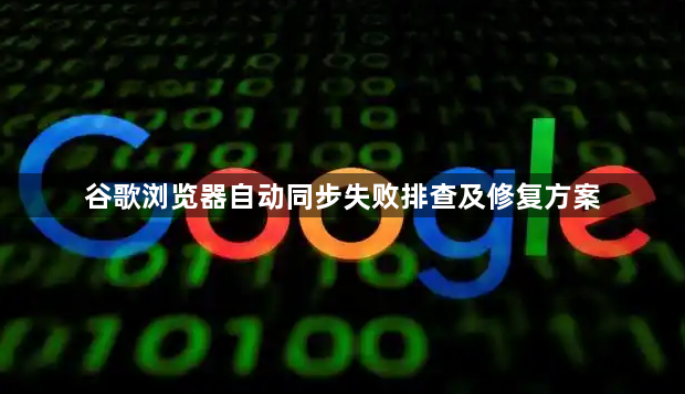 谷歌浏览器自动同步失败排查及修复方案1