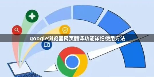 google浏览器网页翻译功能详细使用方法1