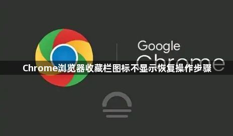Chrome浏览器收藏栏图标不显示恢复操作步骤1
