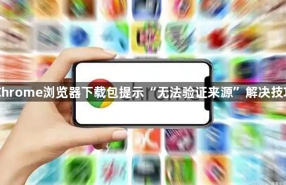 Chrome浏览器下载包提示“无法验证来源”解决技巧1