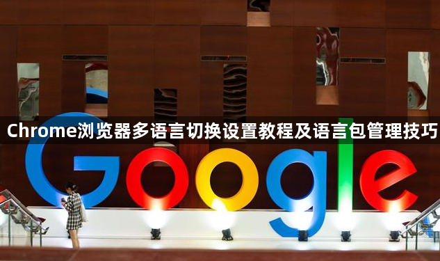 Chrome浏览器多语言切换设置教程及语言包管理技巧1