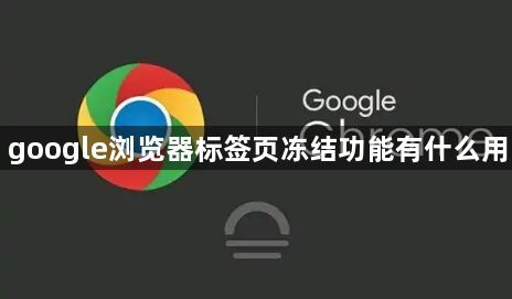google浏览器标签页冻结功能有什么用1