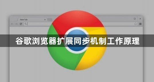 谷歌浏览器扩展同步机制工作原理1