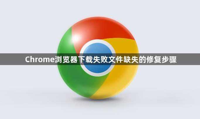 Chrome浏览器下载失败文件缺失的修复步骤1