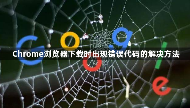 Chrome浏览器下载时出现错误代码的解决方法1