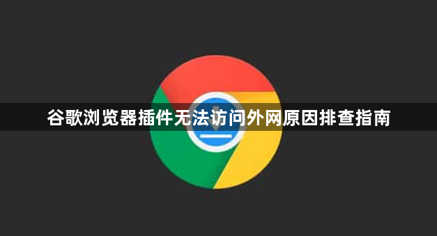 谷歌浏览器插件无法访问外网原因排查指南1
