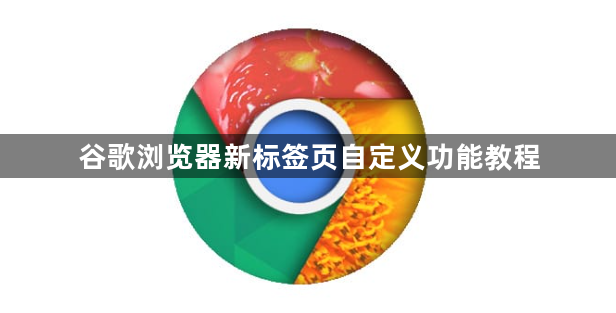 谷歌浏览器新标签页自定义功能教程1
