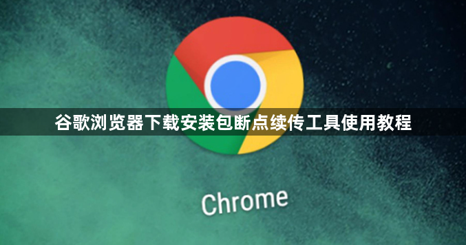 谷歌浏览器下载安装包断点续传工具使用教程1