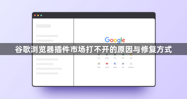 谷歌浏览器插件市场打不开的原因与修复方式1