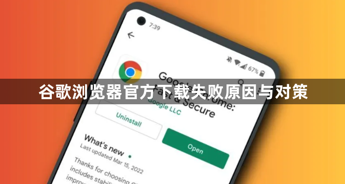 谷歌浏览器官方下载失败原因与对策1