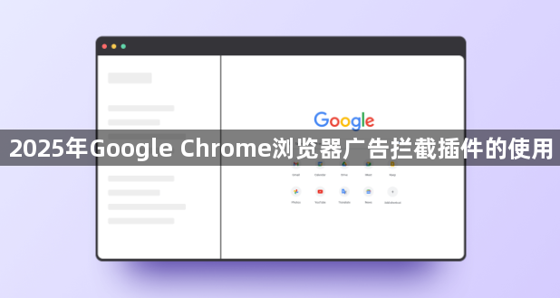 2025年Google Chrome浏览器广告拦截插件的使用1
