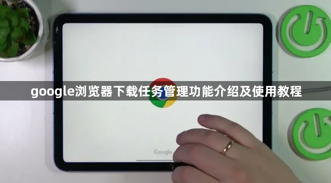 google浏览器下载任务管理功能介绍及使用教程1