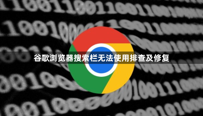 谷歌浏览器搜索栏无法使用排查及修复1