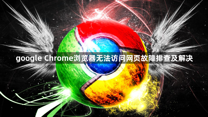 google Chrome浏览器无法访问网页故障排查及解决1