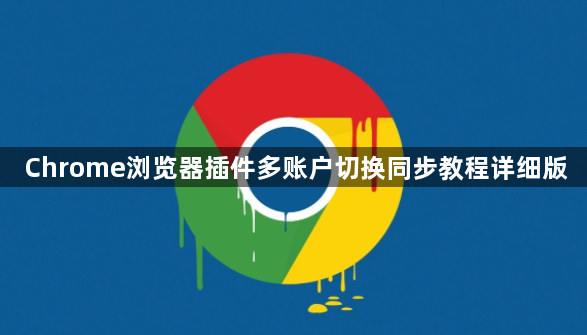 Chrome浏览器插件多账户切换同步教程详细版1