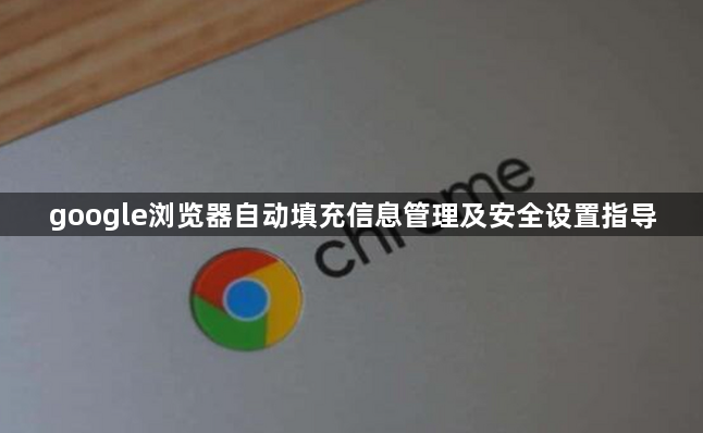 google浏览器自动填充信息管理及安全设置指导1