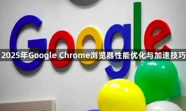 2025年Google Chrome浏览器性能优化与加速技巧1