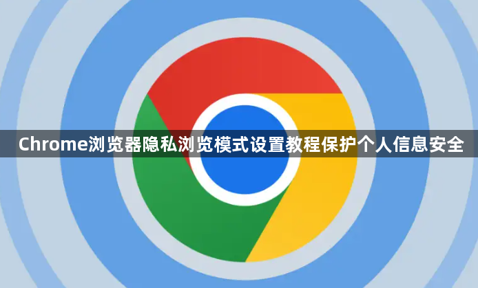 Chrome浏览器隐私浏览模式设置教程保护个人信息安全1