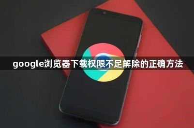 google浏览器下载权限不足解除的正确方法1