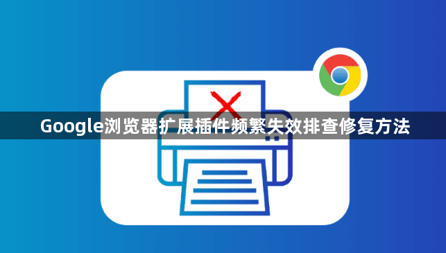 Google浏览器扩展插件频繁失效排查修复方法1