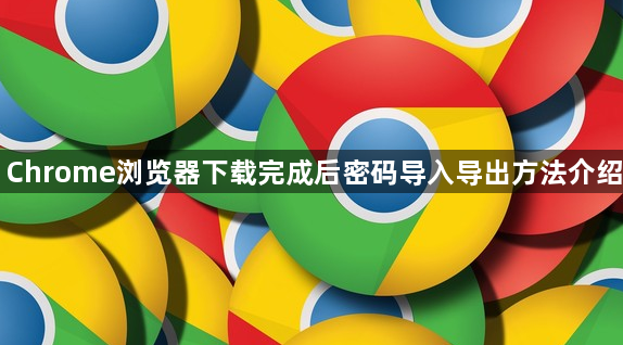 Chrome浏览器下载完成后密码导入导出方法介绍1