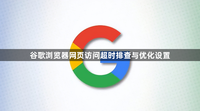 谷歌浏览器网页访问超时排查与优化设置1