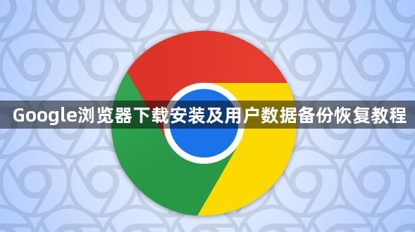 Google浏览器下载安装及用户数据备份恢复教程1