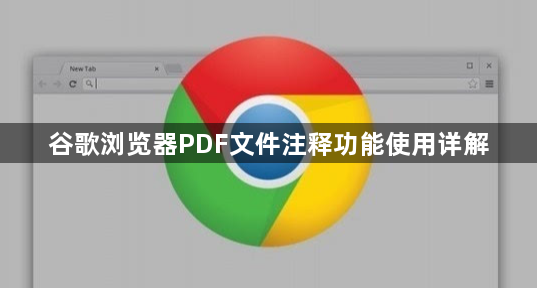 谷歌浏览器PDF文件注释功能使用详解1