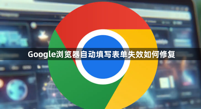 Google浏览器自动填写表单失效如何修复1
