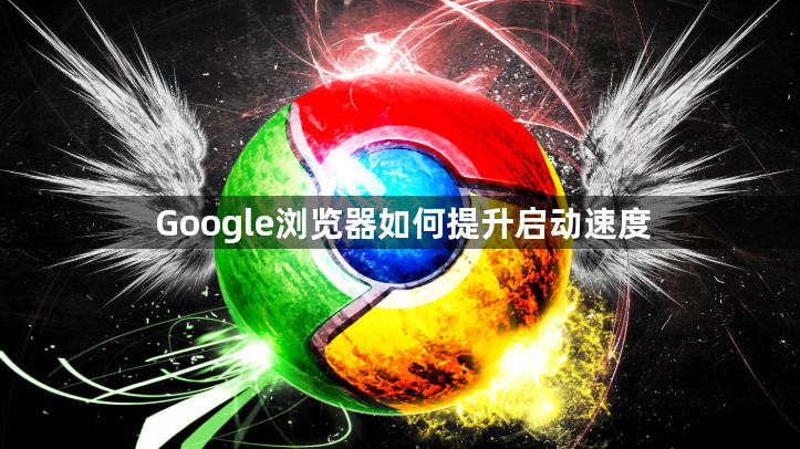 Google浏览器如何提升启动速度1