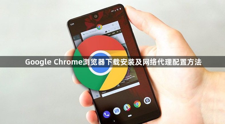 Google Chrome浏览器下载安装及网络代理配置方法1