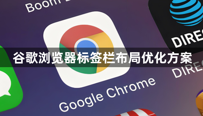谷歌浏览器标签栏布局优化方案1