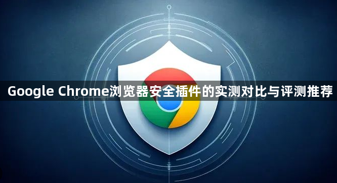 Google Chrome浏览器安全插件的实测对比与评测推荐1