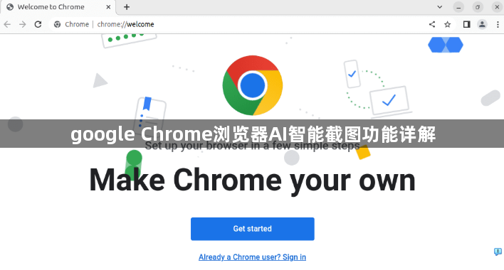 google Chrome浏览器AI智能截图功能详解1