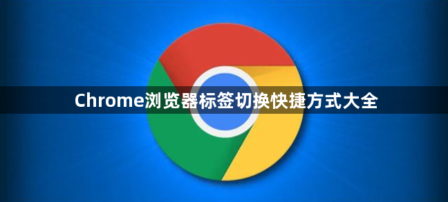 Chrome浏览器标签切换快捷方式大全1