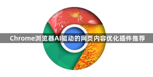 Chrome浏览器AI驱动的网页内容优化插件推荐1