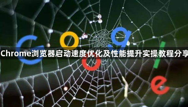 Chrome浏览器启动速度优化及性能提升实操教程分享1
