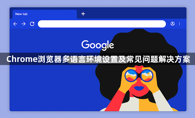 Chrome浏览器多语言环境设置及常见问题解决方案1