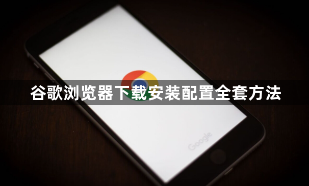 谷歌浏览器下载安装配置全套方法1