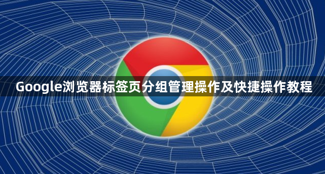 Google浏览器标签页分组管理操作及快捷操作教程1