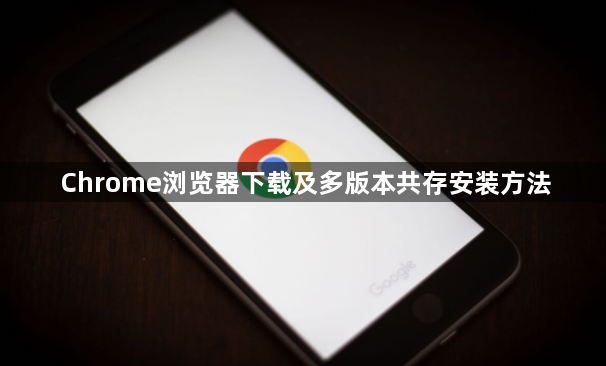 Chrome浏览器下载及多版本共存安装方法1