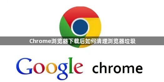 Chrome浏览器下载后如何清理浏览器垃圾1