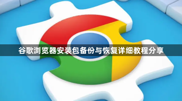 谷歌浏览器安装包备份与恢复详细教程分享1