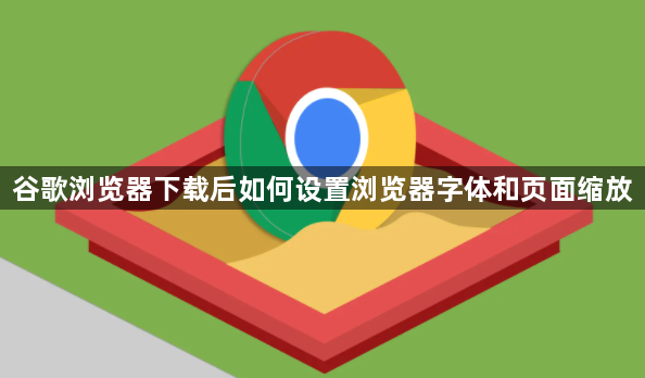 谷歌浏览器下载后如何设置浏览器字体和页面缩放1