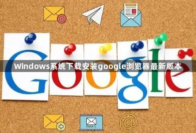Windows系统下载安装google浏览器最新版本1