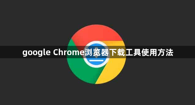 google Chrome浏览器下载工具使用方法1