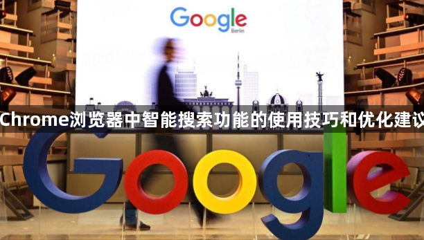 Chrome浏览器中智能搜索功能的使用技巧和优化建议1