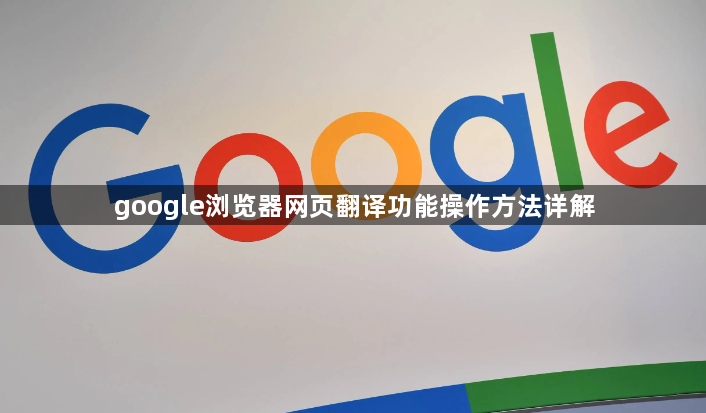 google浏览器网页翻译功能操作方法详解1
