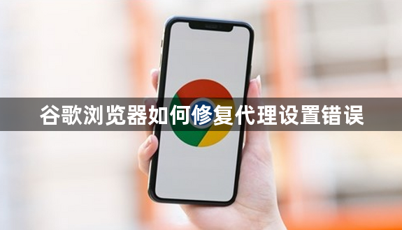 谷歌浏览器如何修复代理设置错误1